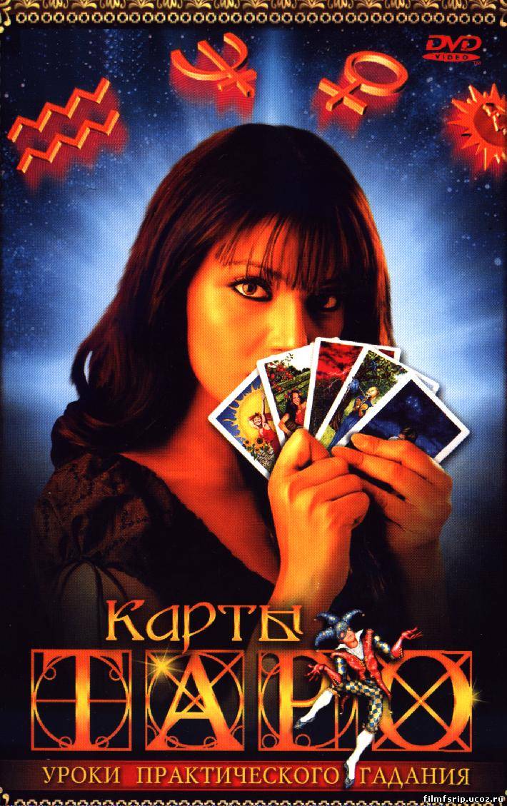 Скачать Карты ТАРО: Уроки практического гадания (2005) DVD5 бесплатно.